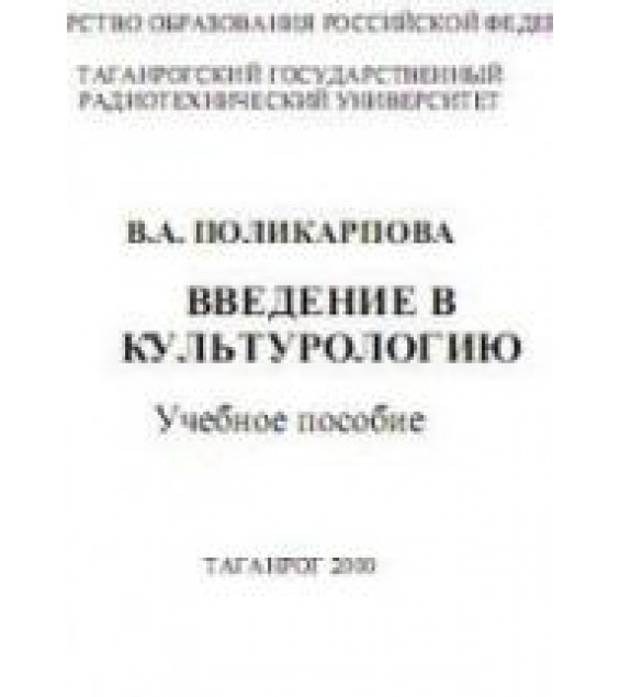 Введение в культурологию - Поликарпова В.А.
