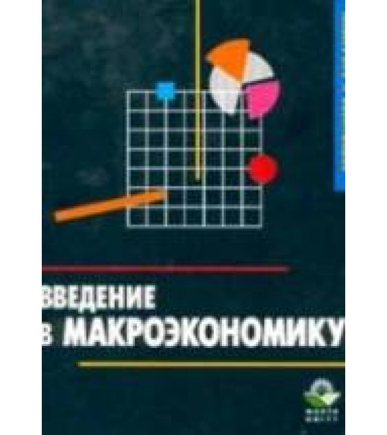 Введение в макроэкономику - Дорошенко М.Е., Куманин Г.М., Рудакова И.Е. и др.