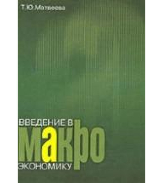 Введение в макроэкономику - Матвеева Т.Ю.