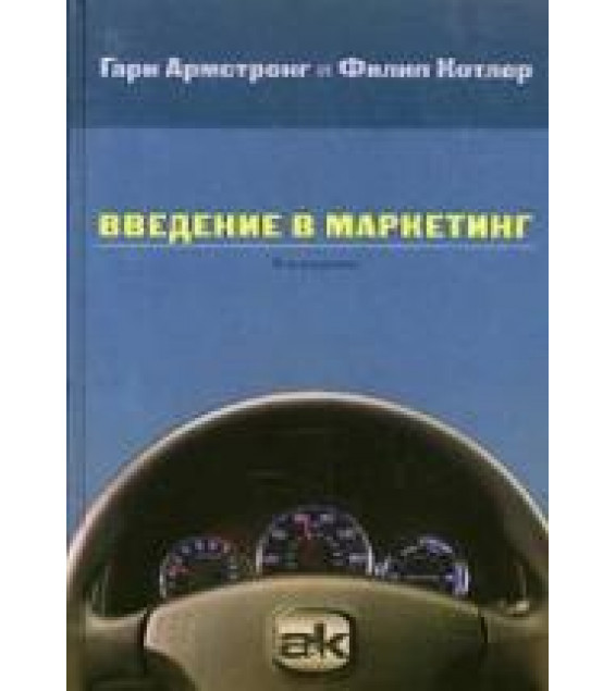 Введение в маркетинг - Армстронг Г., Котлер Ф.