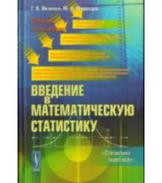 Введение в математическую статистику - Ивченко Г.И., Медведев Ю.И.