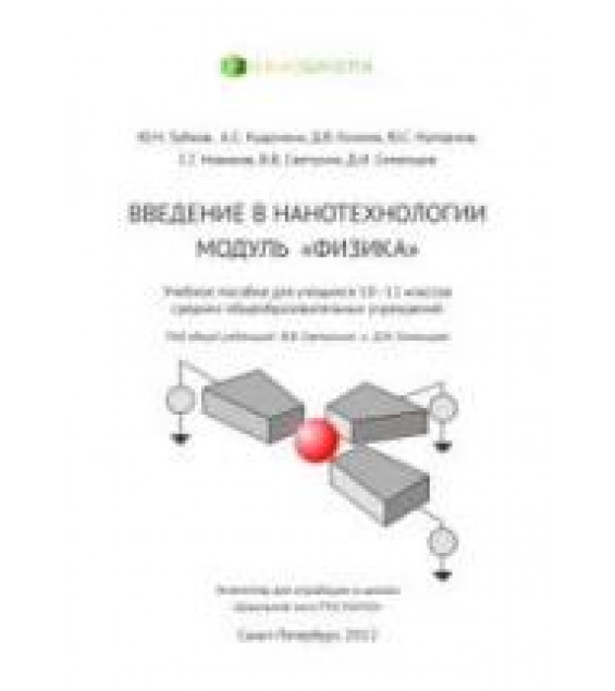 Введение в нанотехнологии. Модуль Физика. 10-11 классы - Зубков Ю.Н., Кадочкин А.С. и др.