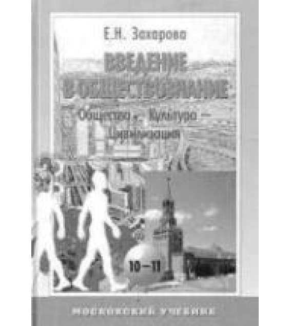 Введение в обществознание. Часть 1.Общество-культура-цивилизация. Уч. пособие для 10-11 классов - Захарова Е.Н.