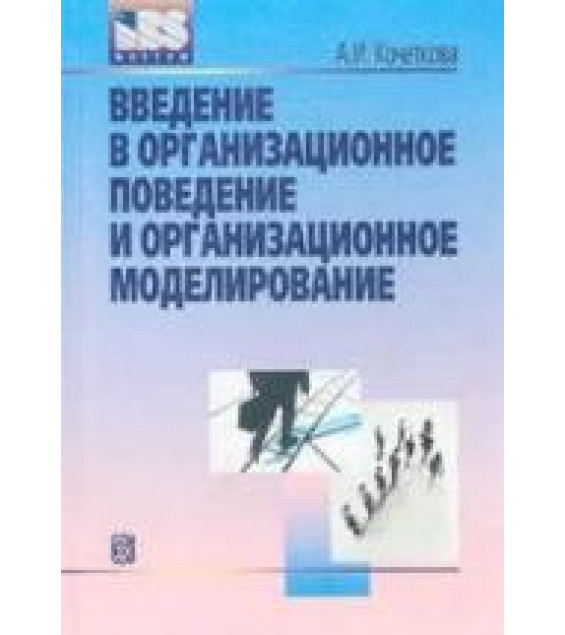 Введение в организационное поведение и организационное моделирование. Кочеткова А.И.