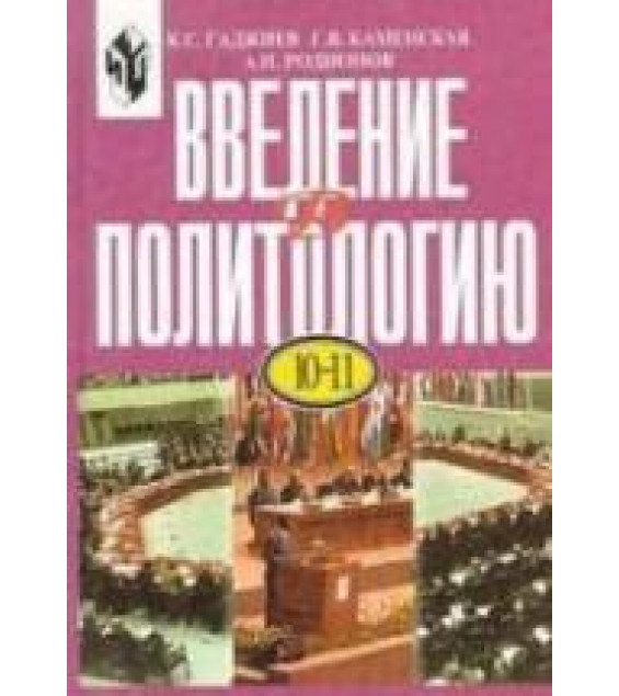 Введение в политологию. Учеб. пособие для 10-11 классов - Гаджиев К.С., Каменская Г.В., Родионов А.Н.