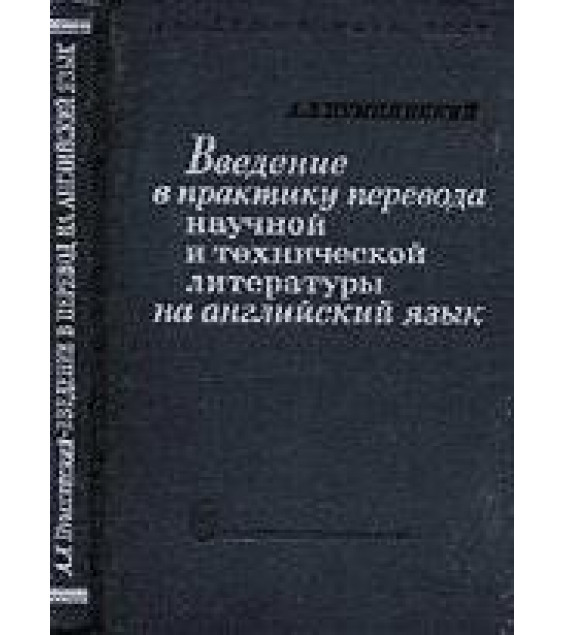 Введение в практику перевода научной и технической литературы на английский язык - Пумпянский А.Л.