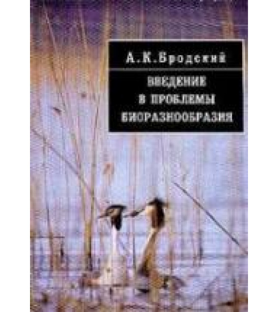 Введение в проблемы биоразнообразия - Бродский А.К.