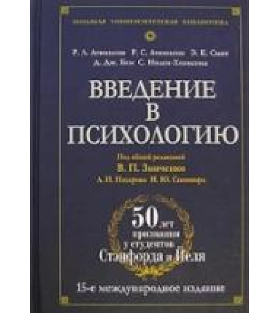 Введение в психологию - Аткинсон Р.Л, Аткинсон Р.С, Смит Э.Е, Бем Д. Дж. и др.