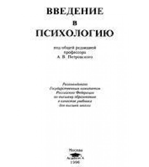 Введение в психологию. Под редакцией - Петровского А.В.