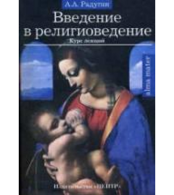 Введение в религиоведение: теория, история и современные религии - Радугин А.А.