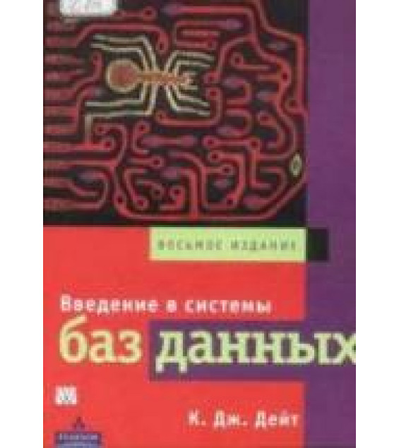 Введение в системы баз данных. Дейт, К.
