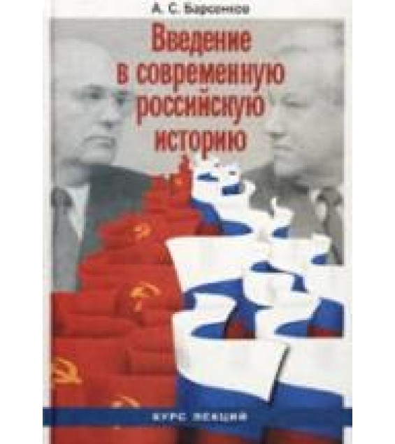 Введение в современную российскую историю 1985-1991гг. Курс лекций - Барсенков А.С.