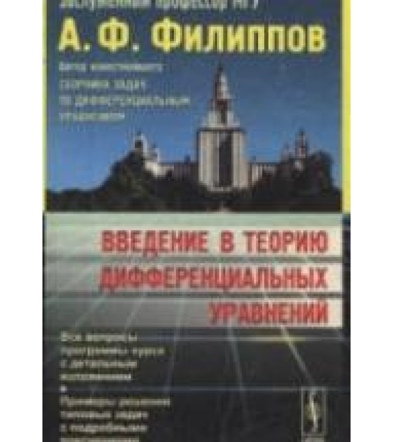 Введение в теорию дифференциальных уравнений - Филиппов А.Ф.