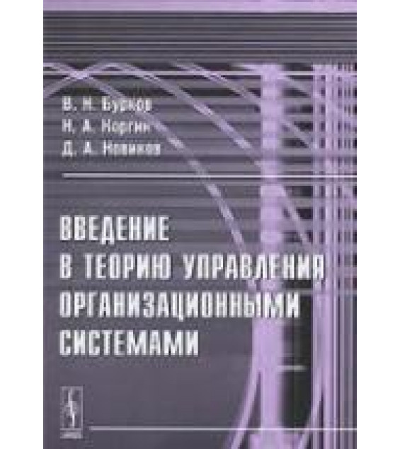 Введение в теорию управления организационными системами. Бурков В.Н., Коргин Н.А., Новиков Д.А.