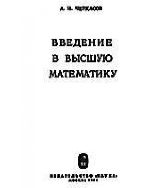Введение в высшую математику - Черкасов А.Н.