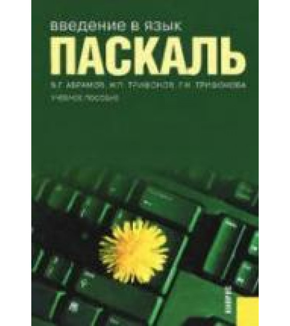 Введение в язык - Паскаль. Абрамов В.Г., Трифонов Н.П., Трифонова Г.Н.