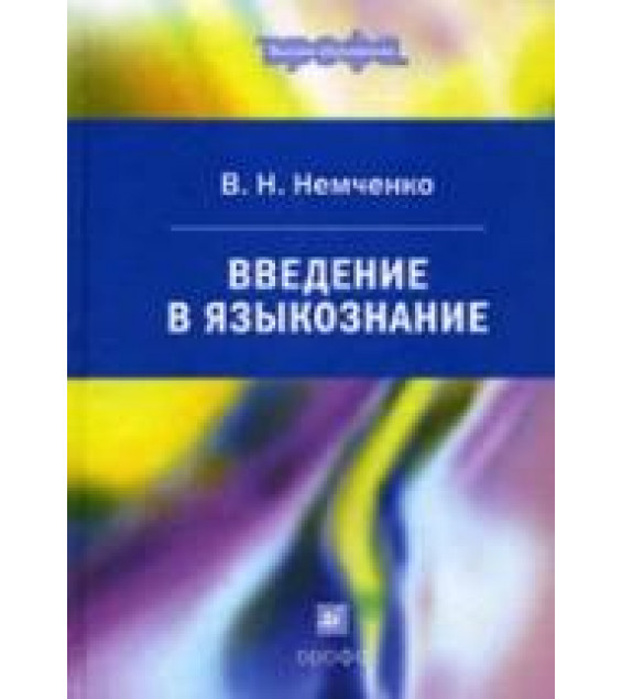 Введение в языкознание - Немченко В.Н.
