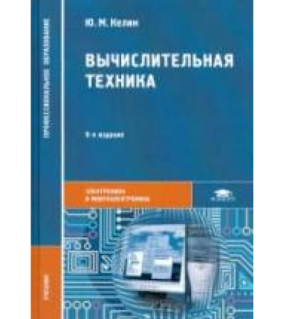 Вычислительная техника - Келим Ю.М.
