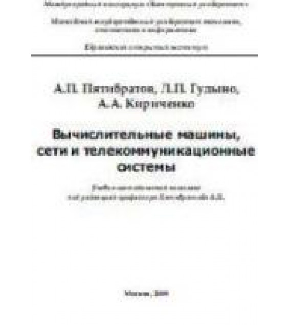 Вычислительные машины, сети и телекоммуникационные системы - Пятибратов А.П., Гудыно Л.П., Кириченко А.А.
