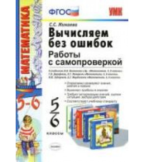 Вычисляем без ошибок. Работы с самопроверкой. 5-6 классы - Минаева С.С.