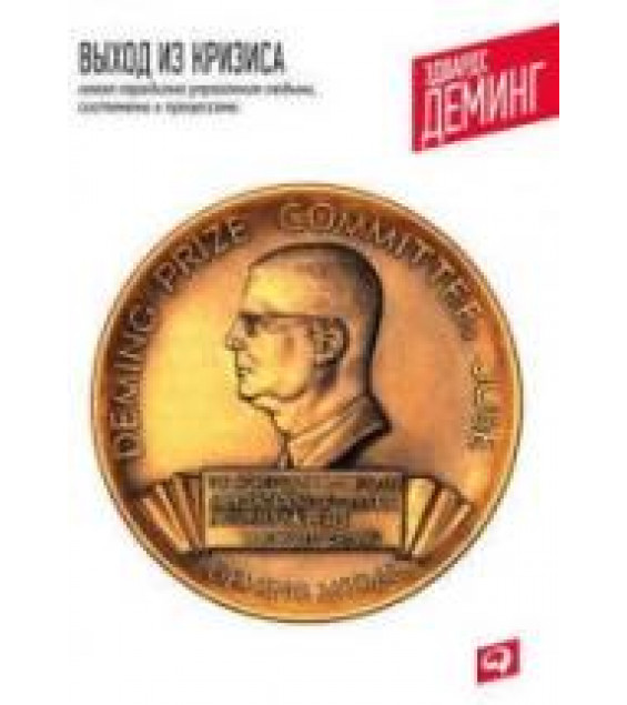 Выход из кризиса. Деминг Э.