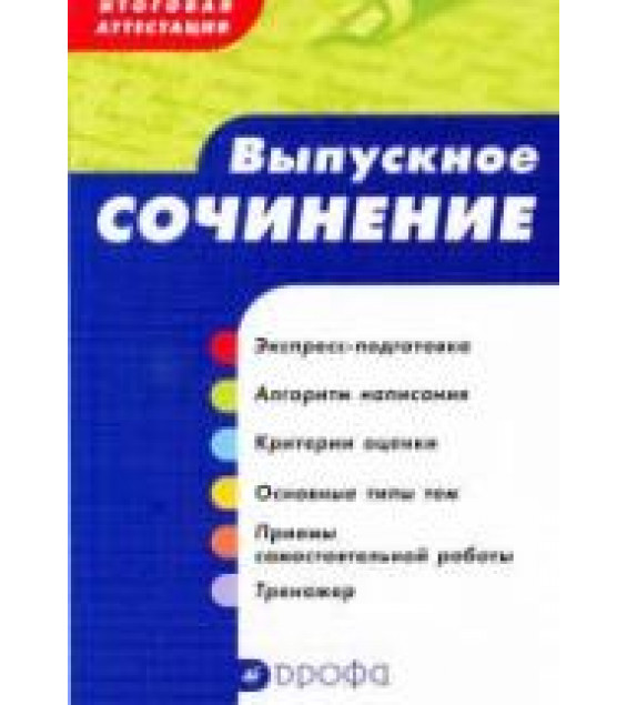 Выпускное сочинение. Итоговая аттестация. Сигов В.К., Ломилина Н.И.
