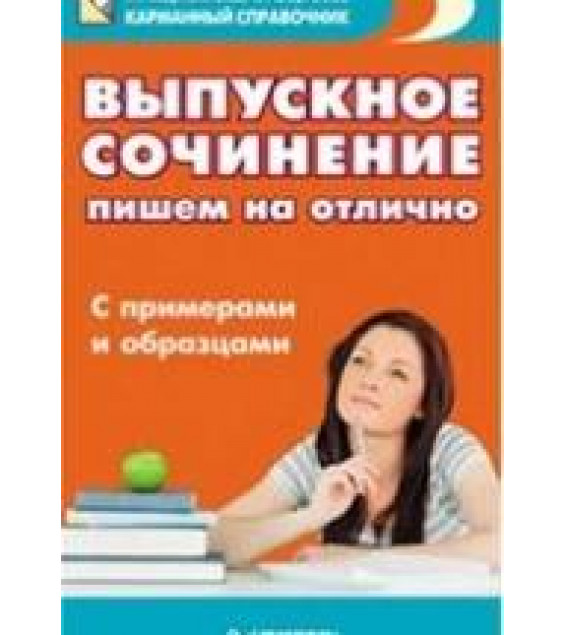 Выпускное сочинение. Пишем на отлично. Сергеева Е.В., Мартьянова И.А.