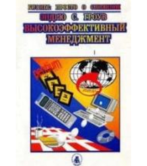 Высокоэффективный менеджмент. Эндрю Гроув
