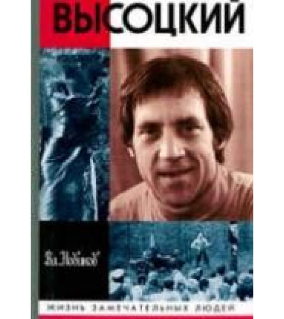 Высоцкий - Новиков В.И.