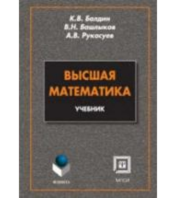 Высшая математика - Балдин К.В., Башлыков В.Н., Рукосуев А.В.