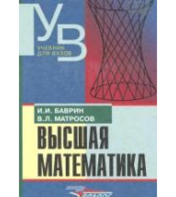 Высшая математика - Баврин И.И., Матросов В.Л.