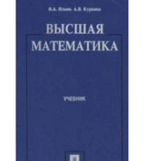 Высшая математика - Ильин В.А., Куркина А.В.