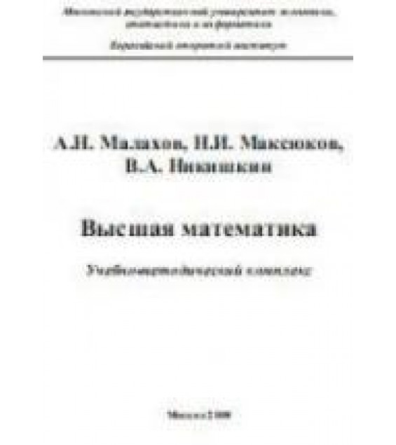 Высшая математика - Малахов А.Н., Максюков Н.И., Никишкин В.А.