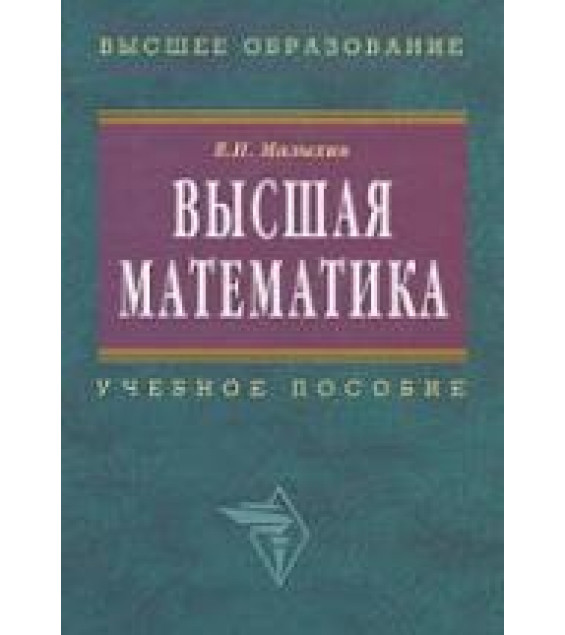 Высшая математика - Малыхин В.И.