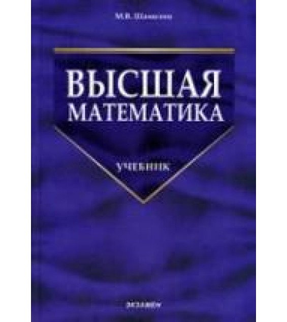 Высшая математика - Шамолин М.В.