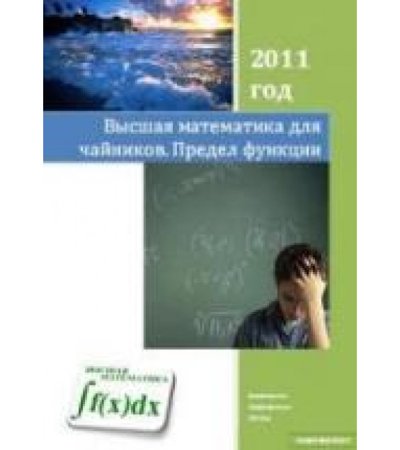 Высшая математика для 