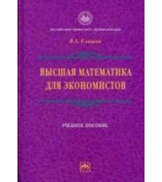 Высшая математика для экономистов - Клюшин В.Л.