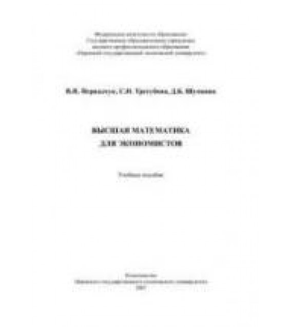 Высшая математика для экономистов - Первадчук В.П. и др.