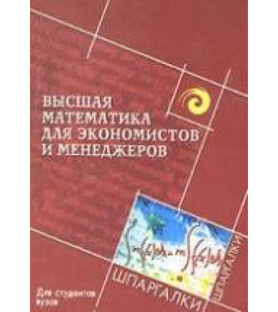 Высшая математика для экономистов и менеджеров - Воронов М.В., Мещеряков Г.П.