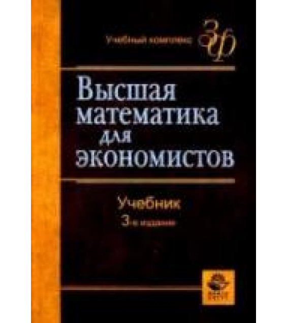Высшая математика для экономистов. Под редакцией - Кремера Н.Ш.