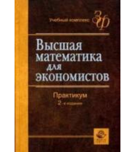 Высшая математика для экономистов. Практикум. Под редакцией - Кремера Н.Ш.