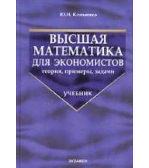 Высшая математика для экономистов: теория, примеры, задачи - Клименко Ю.И.