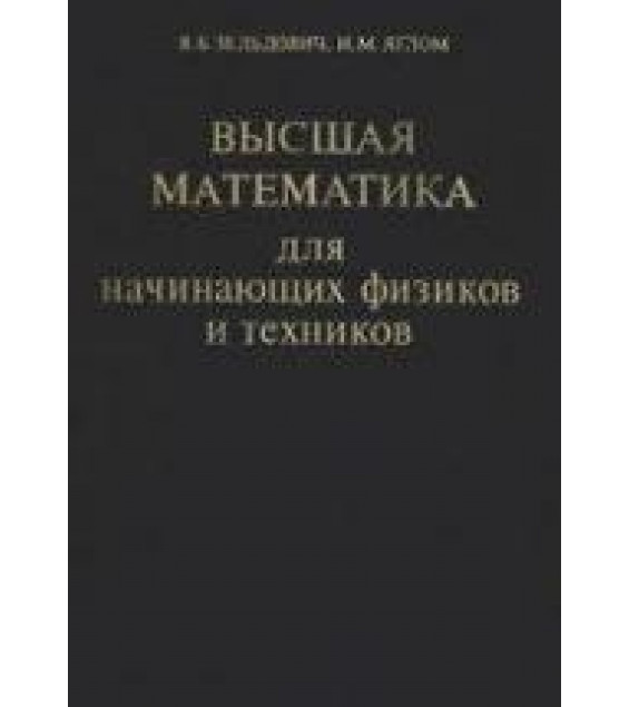 Высшая математика для начинающих физиков и техников - Зельдович Я.Б., Яглом И.М.