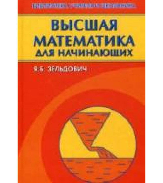 Высшая математика для начинающих и ее приложения к физике - Зельдович Я.Б.