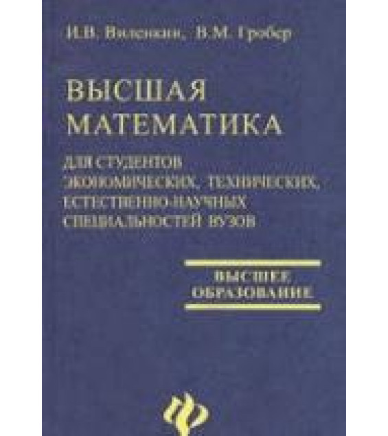Высшая математика для студентов экономических, технических, естественно-научных специальностей вузов - Виленкин И.В., Гробер В.М.