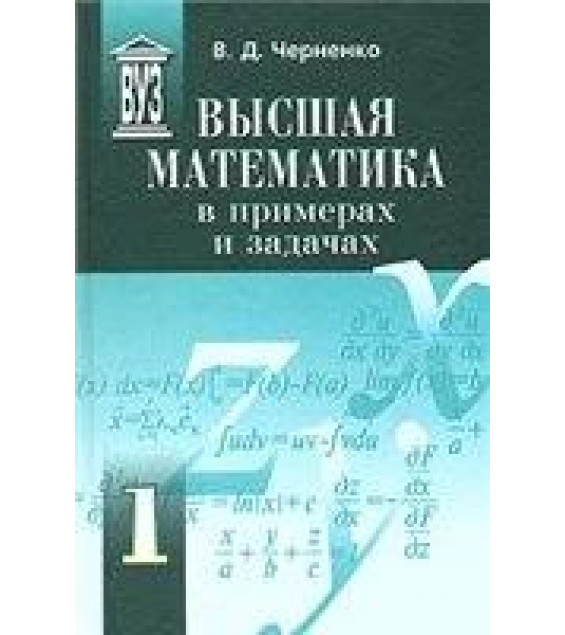 Высшая математика в примерах и задачах. В 3 томах - Черненко В.Д.