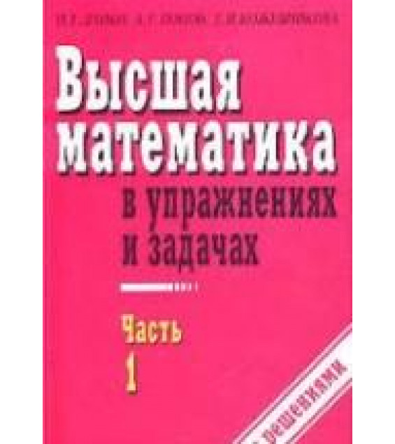 Высшая математика в упражнениях и задачах. В 2 частях - Данко П.Е., Попов А.Г., Кожевников Т.Я.
