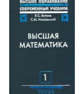 Высшая математика. ( В 3-х томах ) - Бугров Я.С., Никольский С.М.