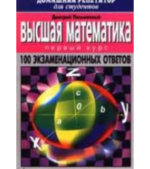 Высшая математика. 100 экзаменационных ответов. 1 курс - Письменный Д.Т.