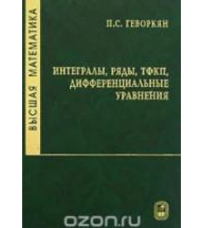 Высшая математика. Интегралы, ряды, ТФКП, дифференциальные уравнения - Геворкян П.С.